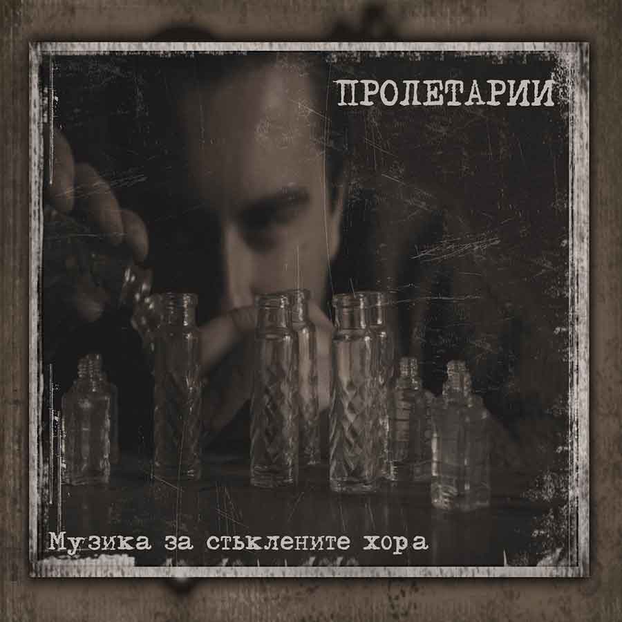 Пролетарии