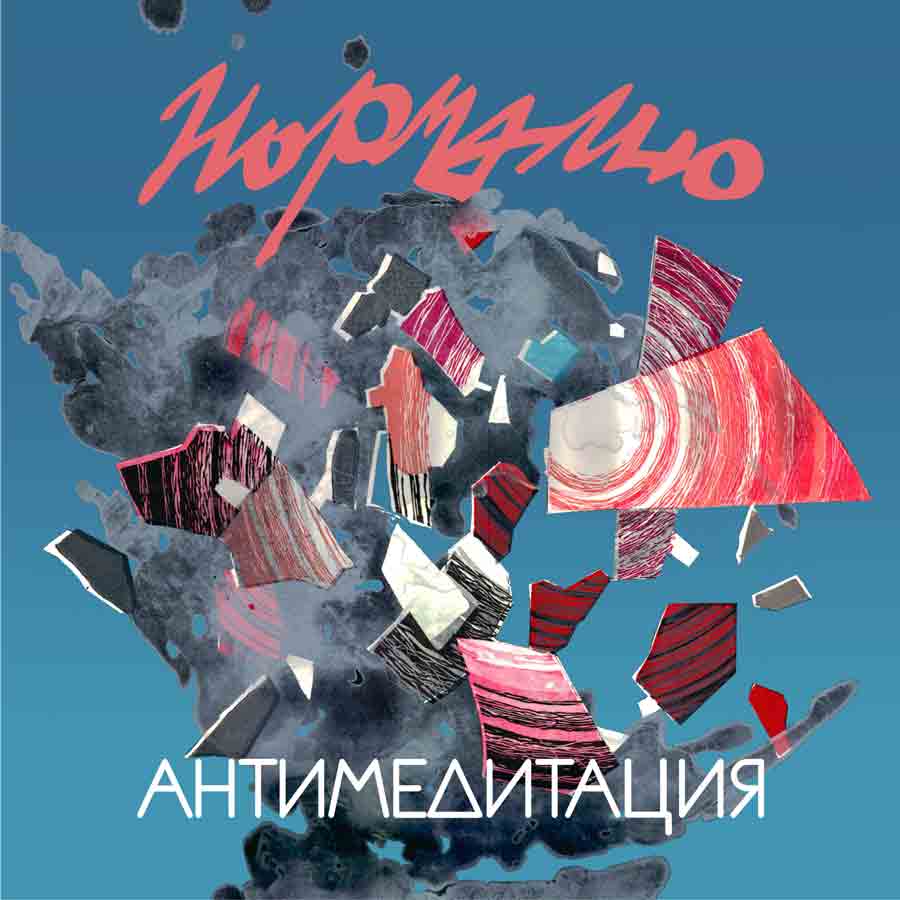 Нормално
