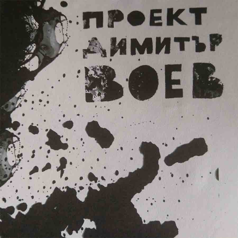 Project Dimitar Voev