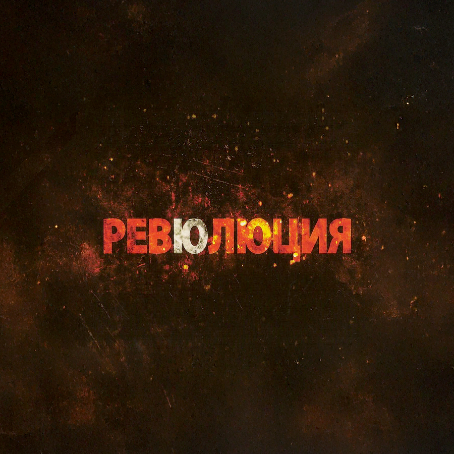 Ревю