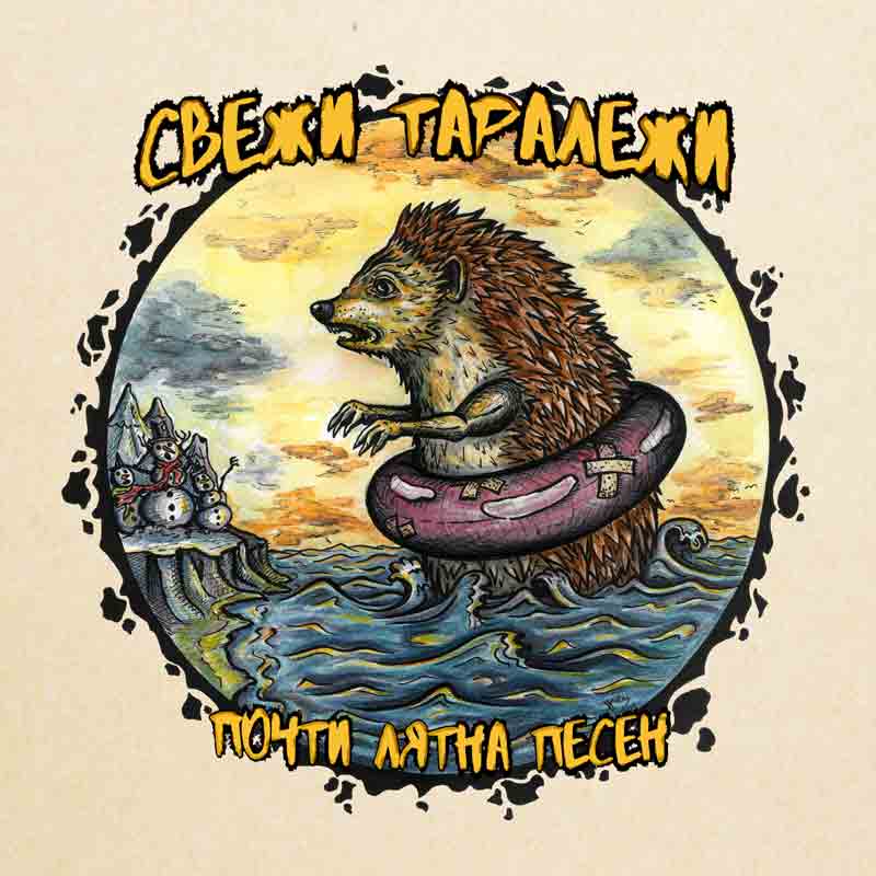 Свежи Таралежи