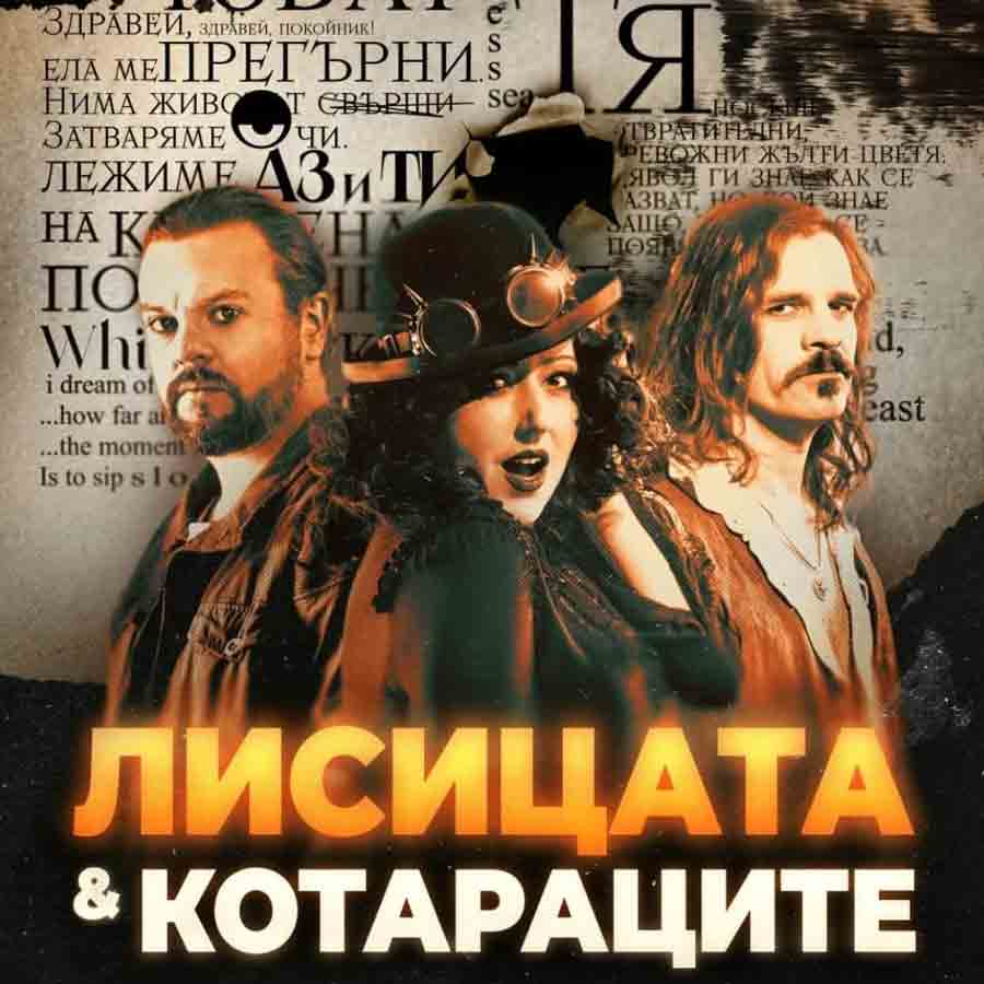 Лисицата и котараците