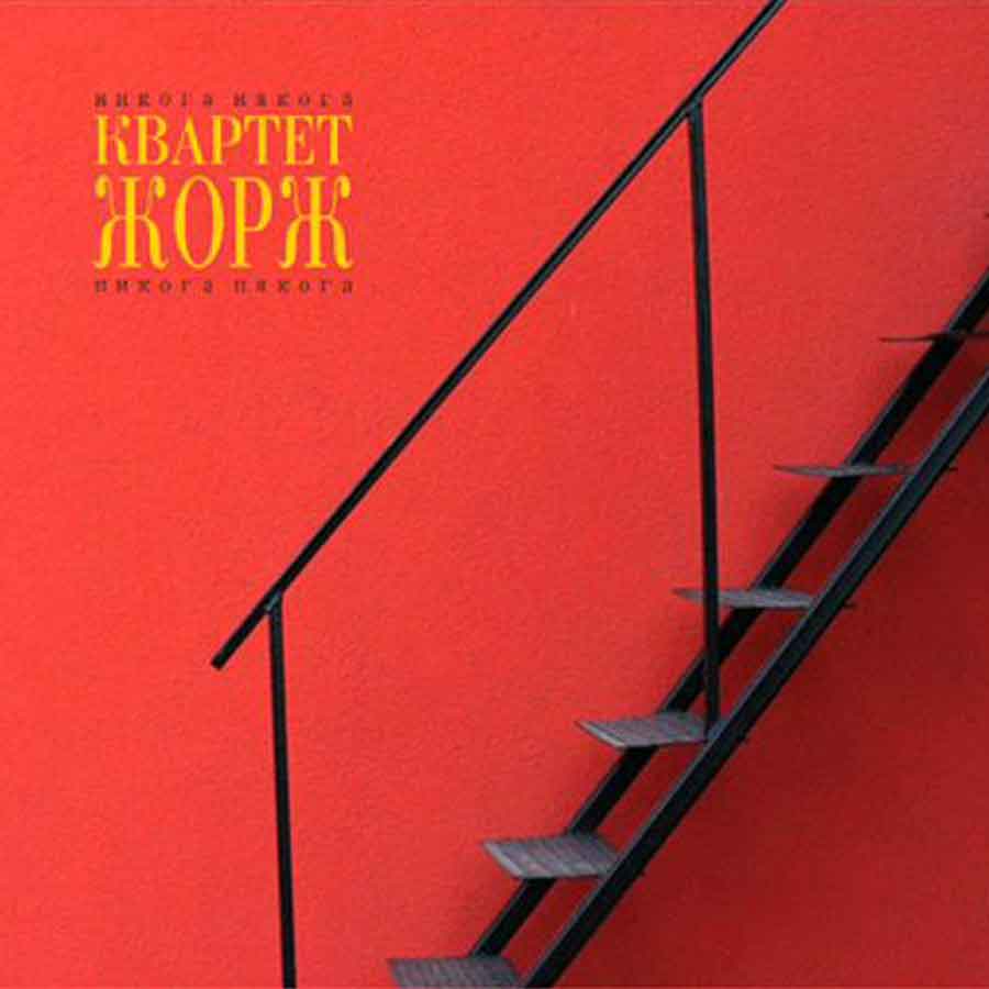 Квартет Жорж