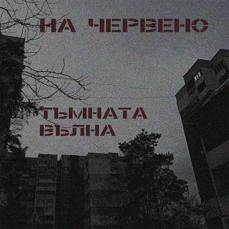 На червено