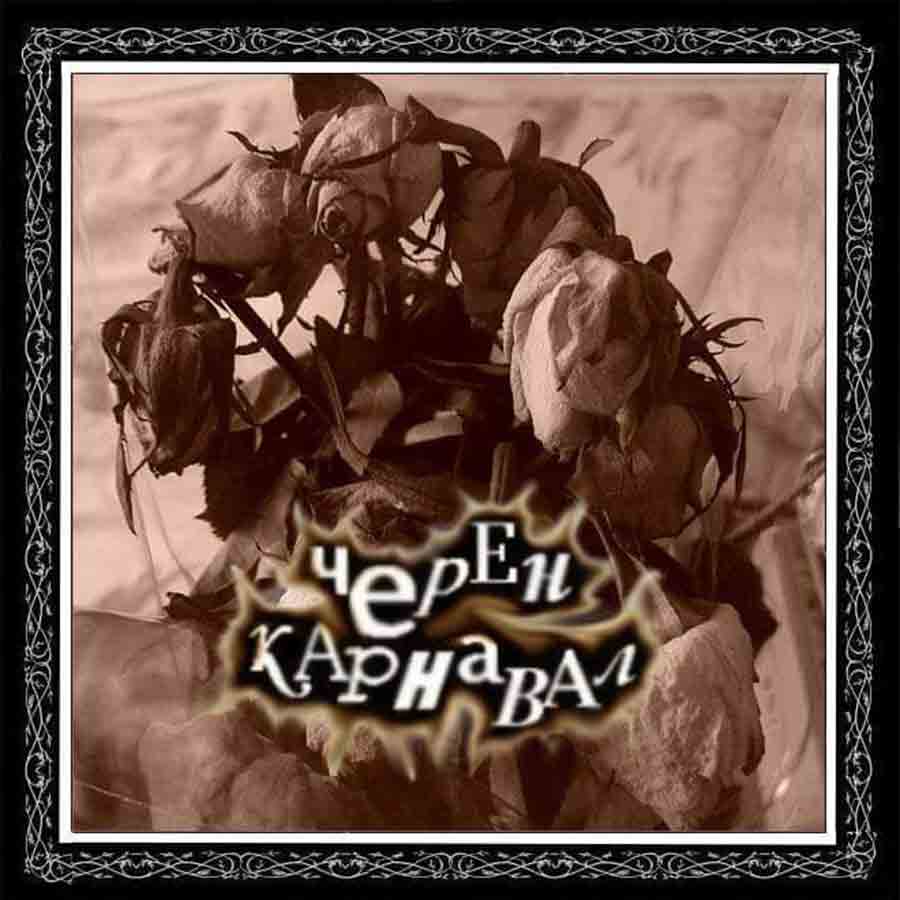 Черен Карнавал