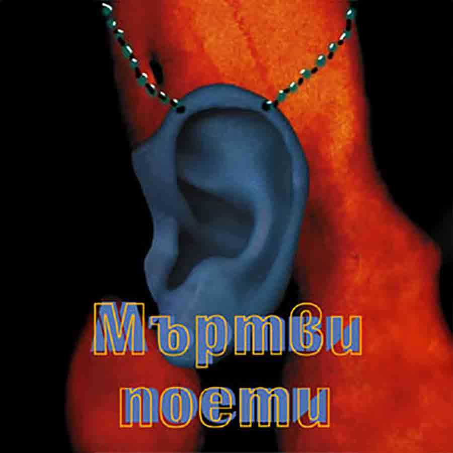 Мъртви поети