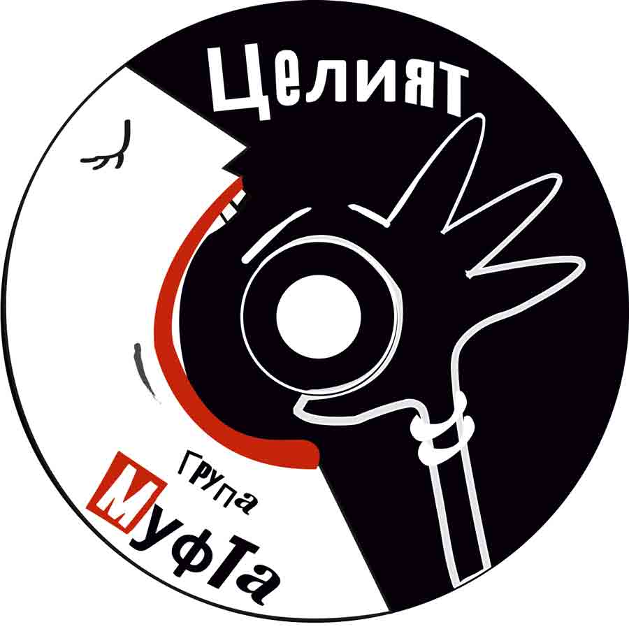 Муфта