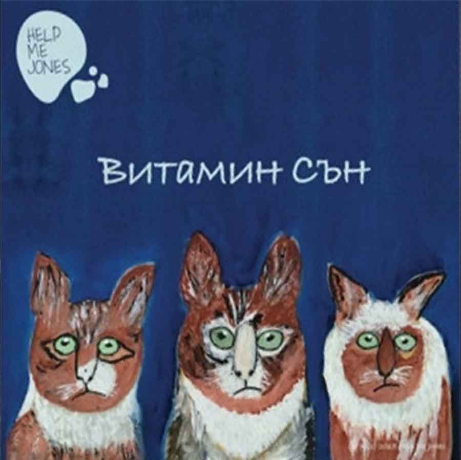 Витамин Сън