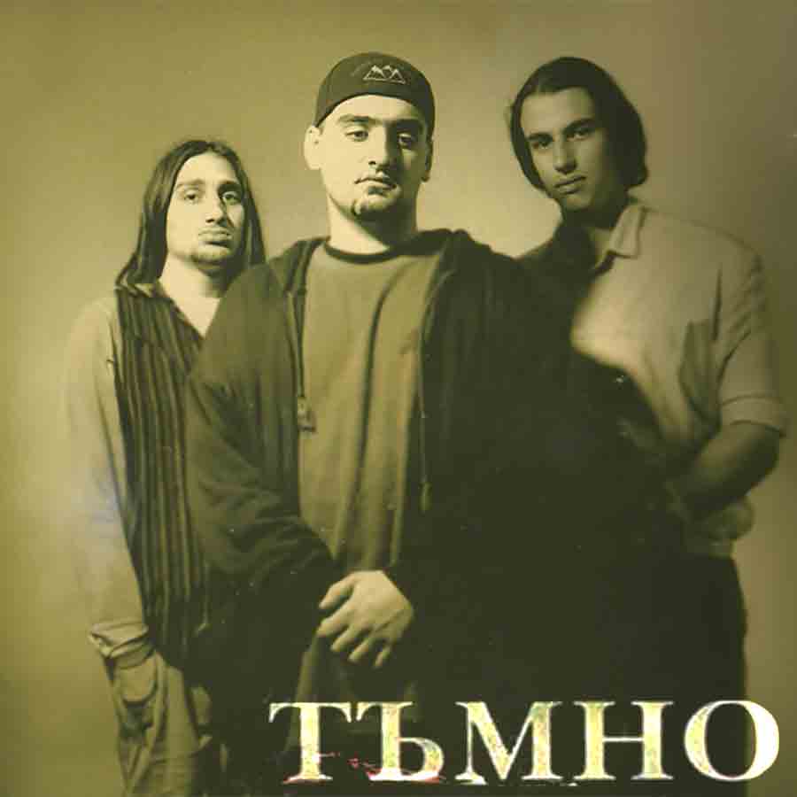 Тъмно