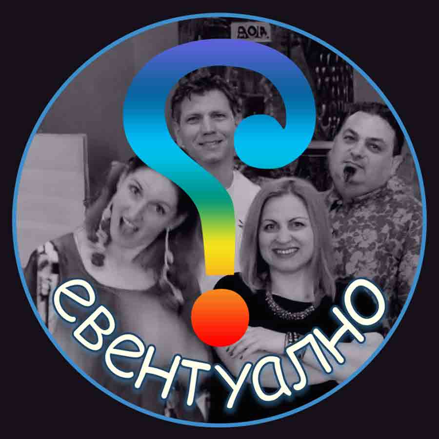 Евентуално