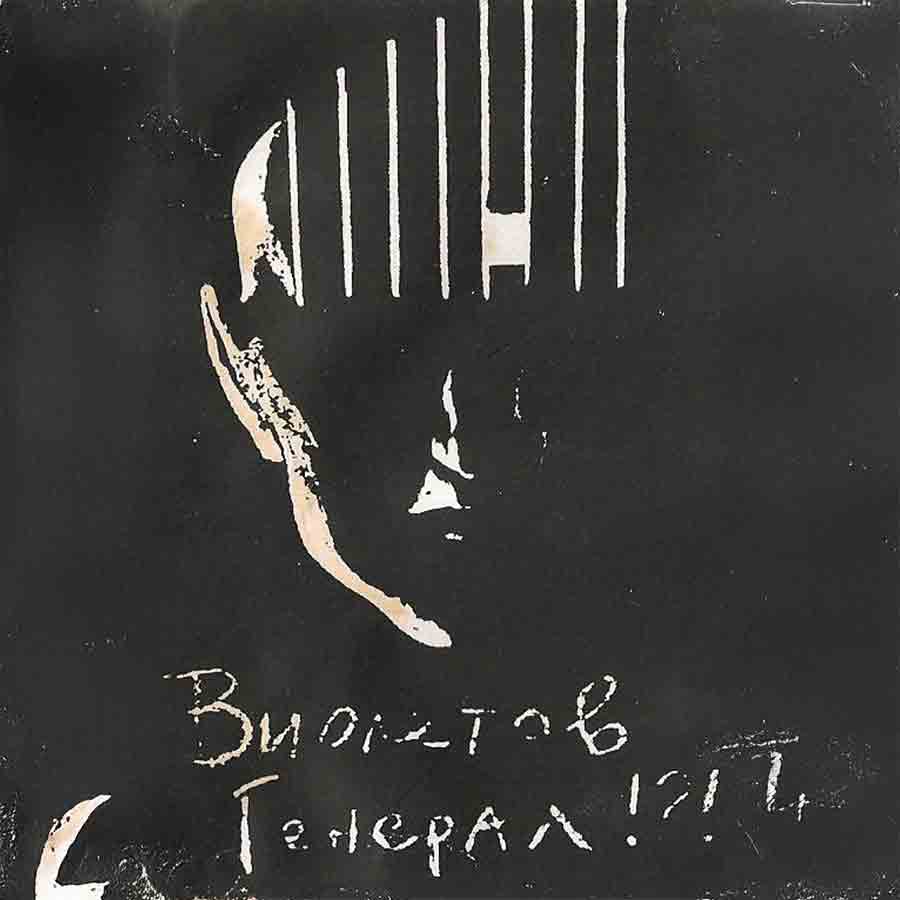 Виолетов генерал
