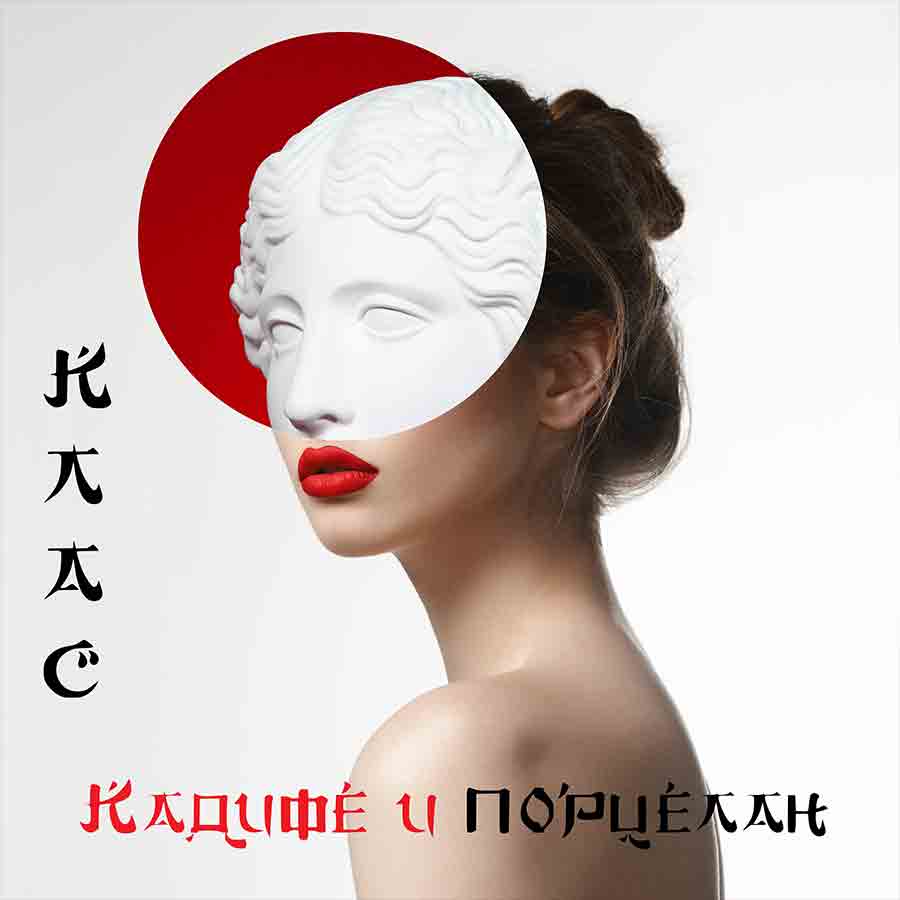 Кадифе и порцелан