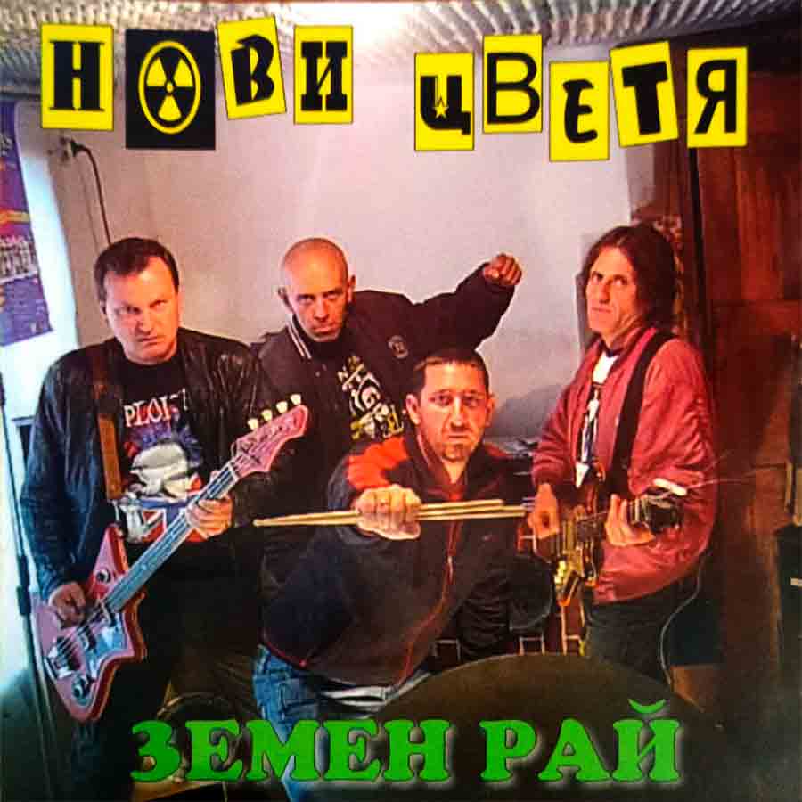 Земен рай
