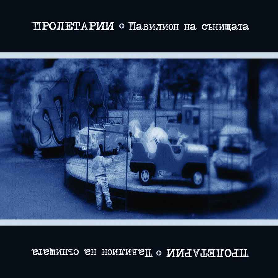 Павилион На Сънищата