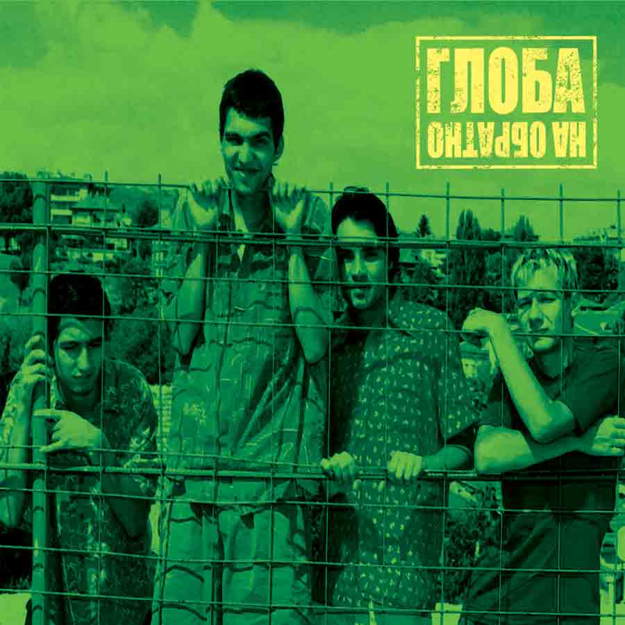 На обратно