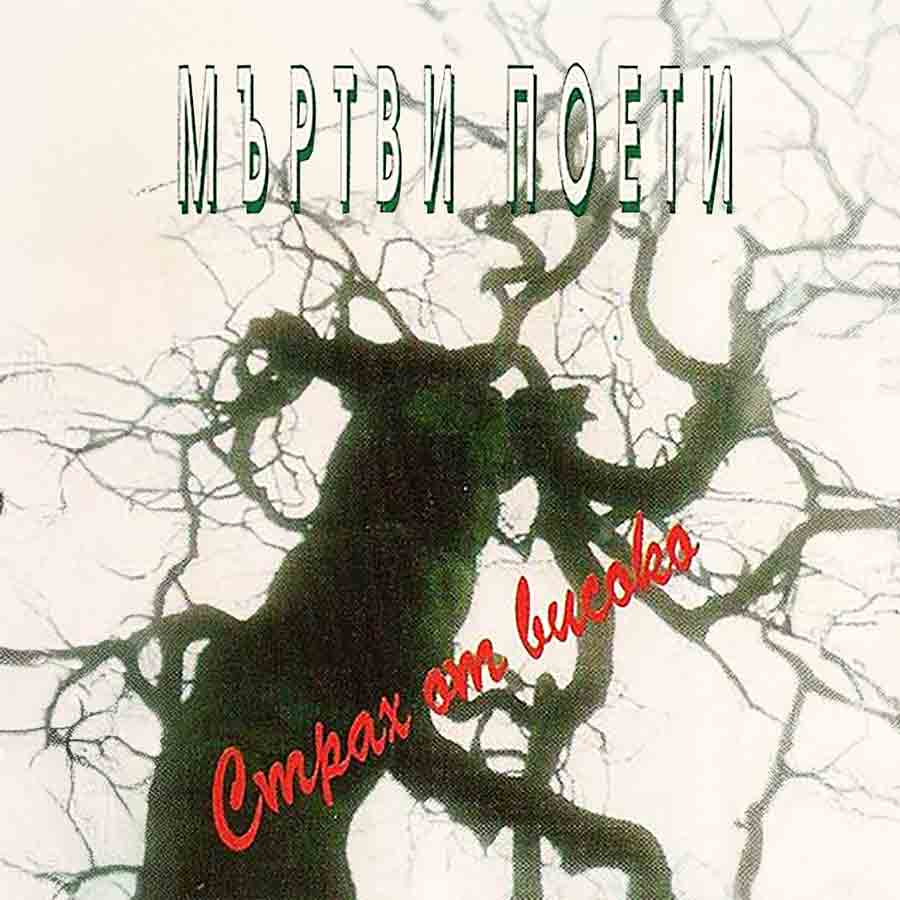 Strah ot visoko, EP (95)