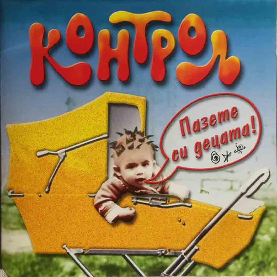 Пазете си децата