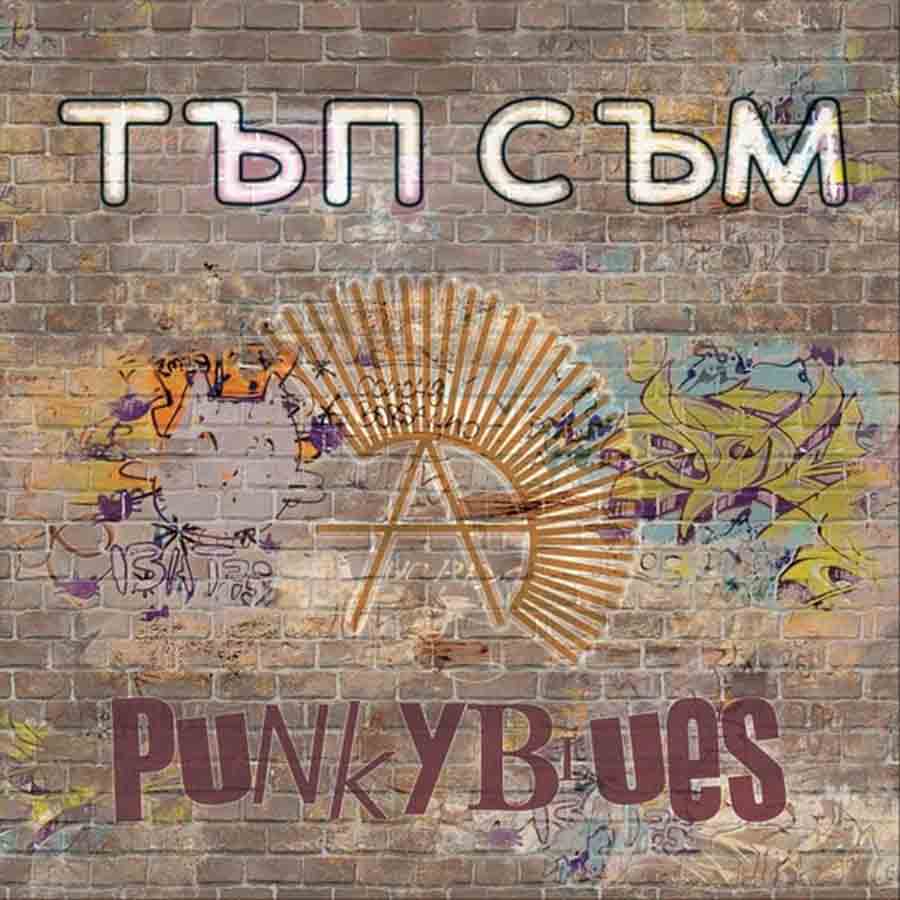 Тъм съм