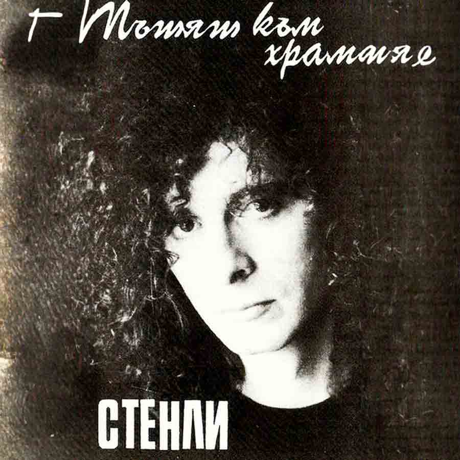 Пътят към храма