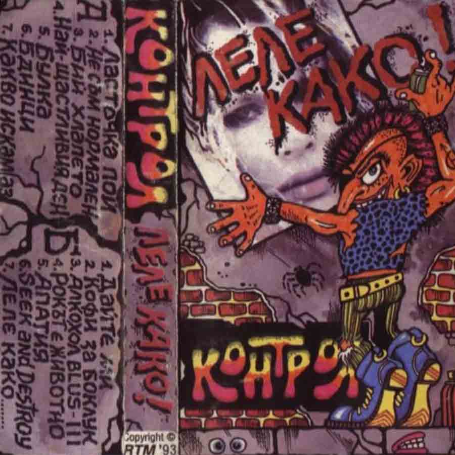 Леле, Како