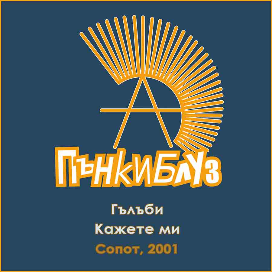 Гълъби, Кажете ми (Сопот, 2001)