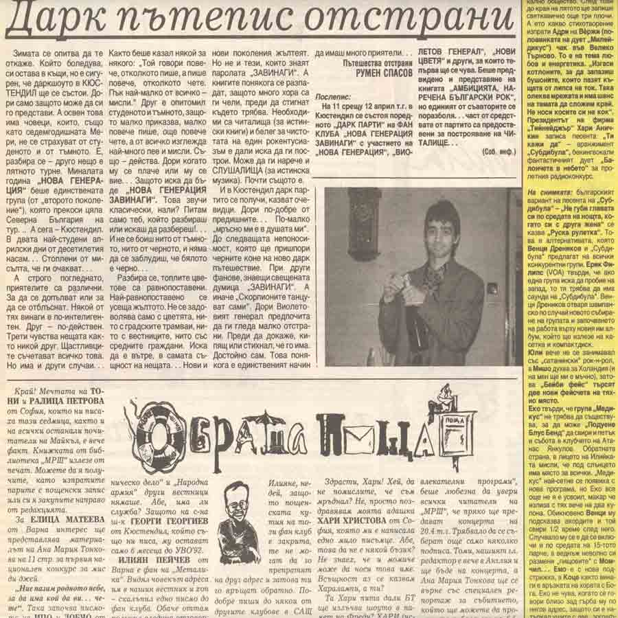 Dark Parti - Кюстендил '91