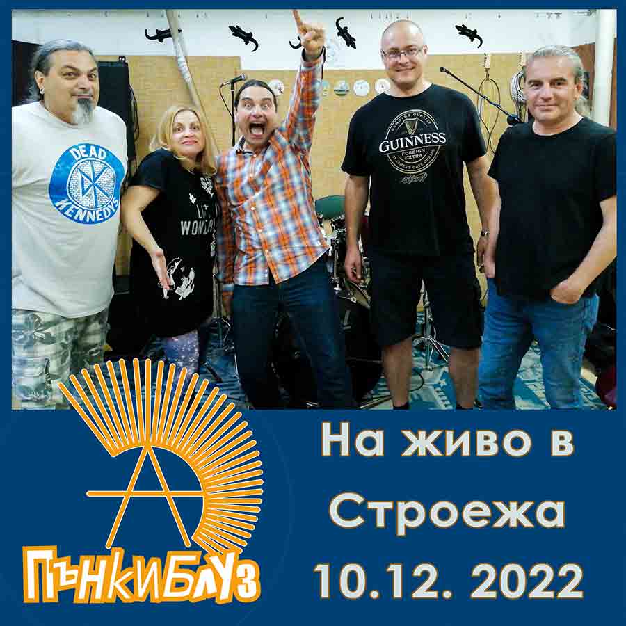 На живо в Строежа,
11.12.2022