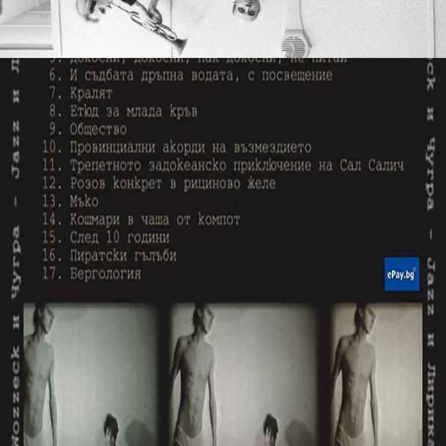 Jazz и Лирика (сборен)