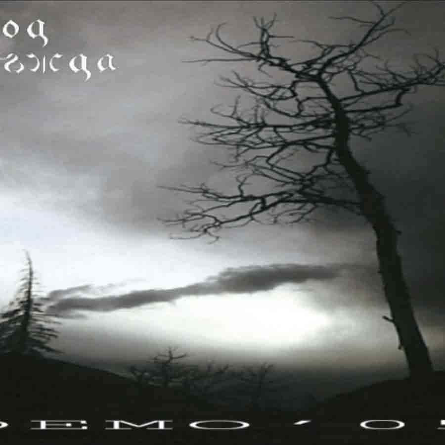 Демо - 2005