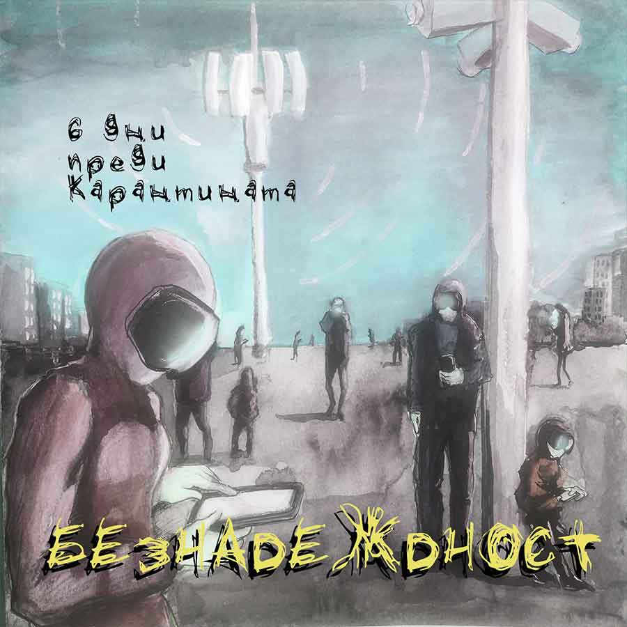 6 дни до карантината