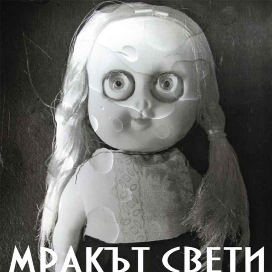 Мракът свети